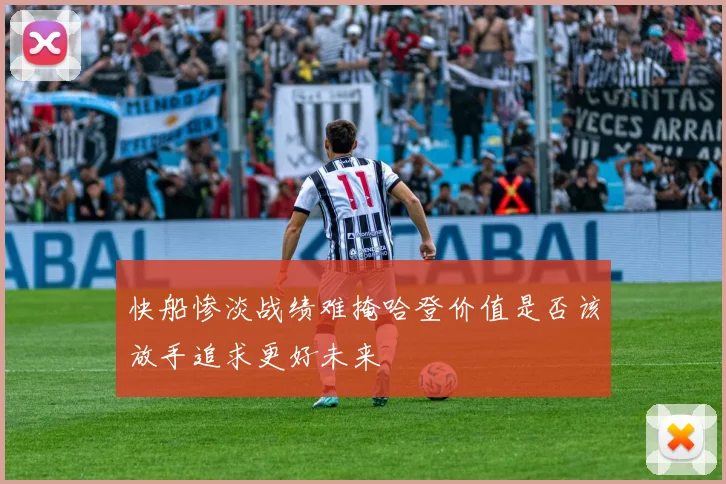 快船惨淡战绩难掩哈登价值是否该放手追求更好未来