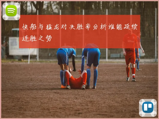 快船与猛龙对决胜率分析谁能延续连胜之势