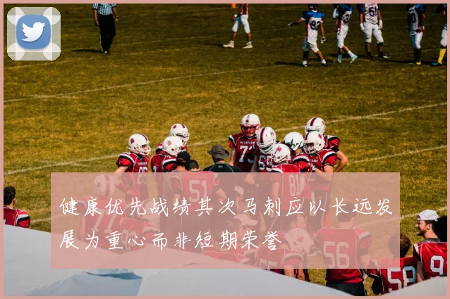 健康优先战绩其次马刺应以长远发展为重心而非短期荣誉