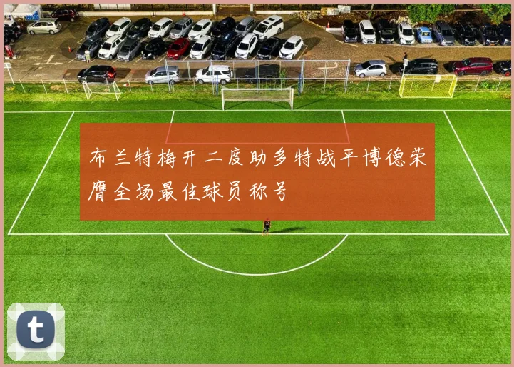 布兰特梅开二度助多特战平博德荣膺全场最佳球员称号