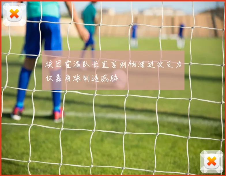 埃因霍温队长直言利物浦进攻乏力仅靠角球制造威胁