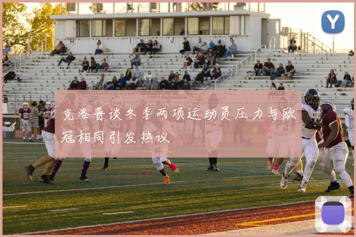 克洛普谈冬季两项运动员压力与欧冠相同引发热议