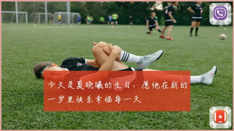 今天是夏晓曦的生日，愿他在新的一岁里快乐幸福每一天