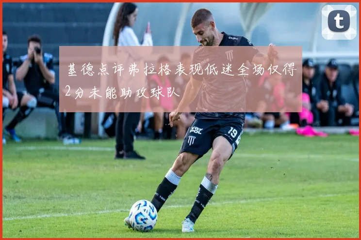 基德点评弗拉格表现低迷全场仅得2分未能助攻球队