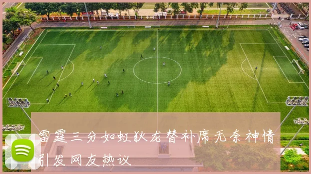 雷霆三分如虹狄龙替补席无奈神情引发网友热议