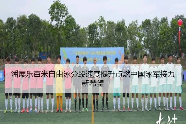 潘展乐百米自由泳分段速度提升点燃中国泳军接力新希望 - c7c7app